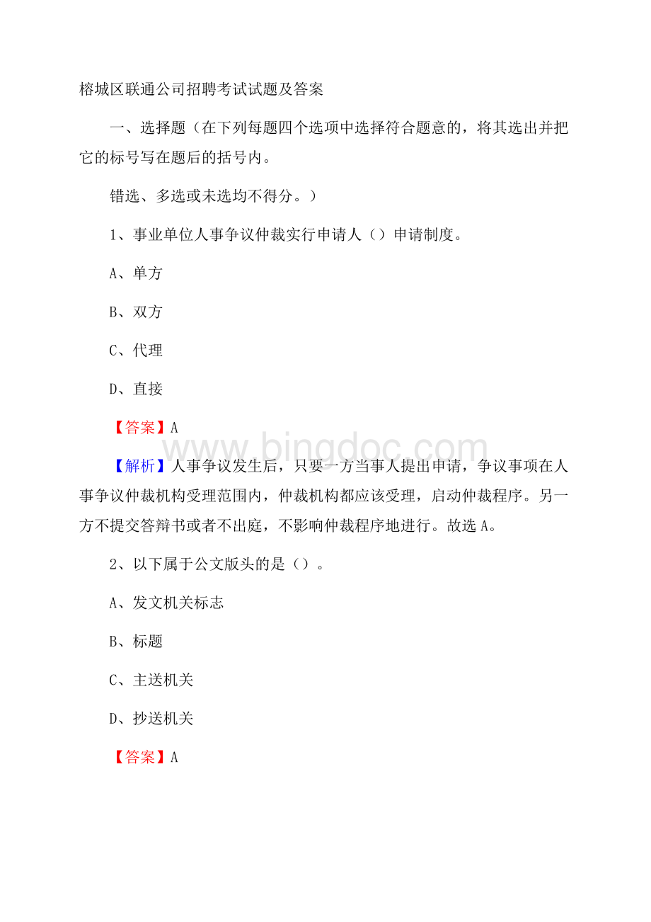 榕城区联通公司招聘考试试题及答案Word格式.docx