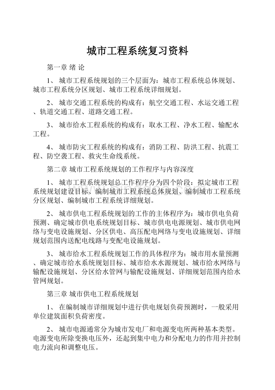 城市工程系统复习资料Word文档下载推荐.docx