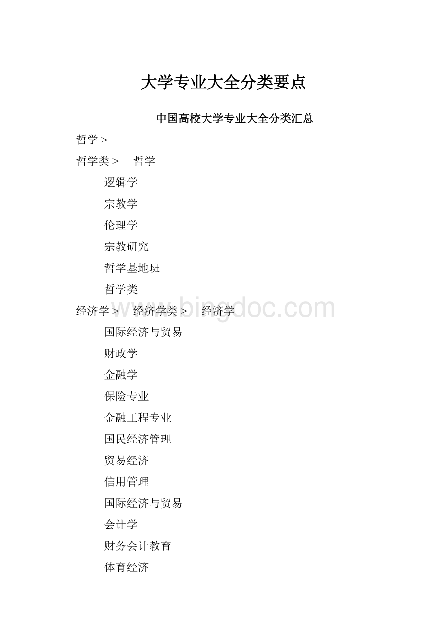 大学专业大全分类要点Word文档格式.docx_第1页