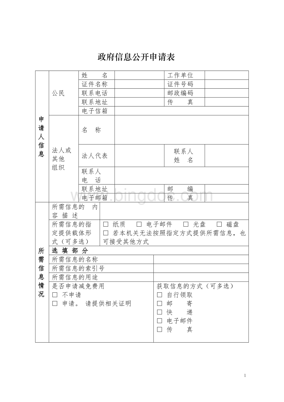 政府信息公开申请表文档格式.doc