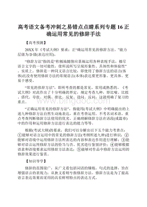 高考语文备考冲刺之易错点点睛系列专题16正确运用常见的修辞手法Word下载.docx