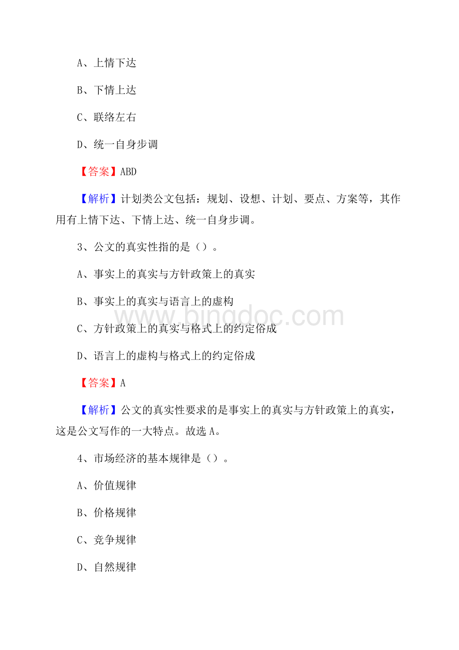 修武县交通银行人员招聘试题及答案解析Word格式文档下载.docx_第2页