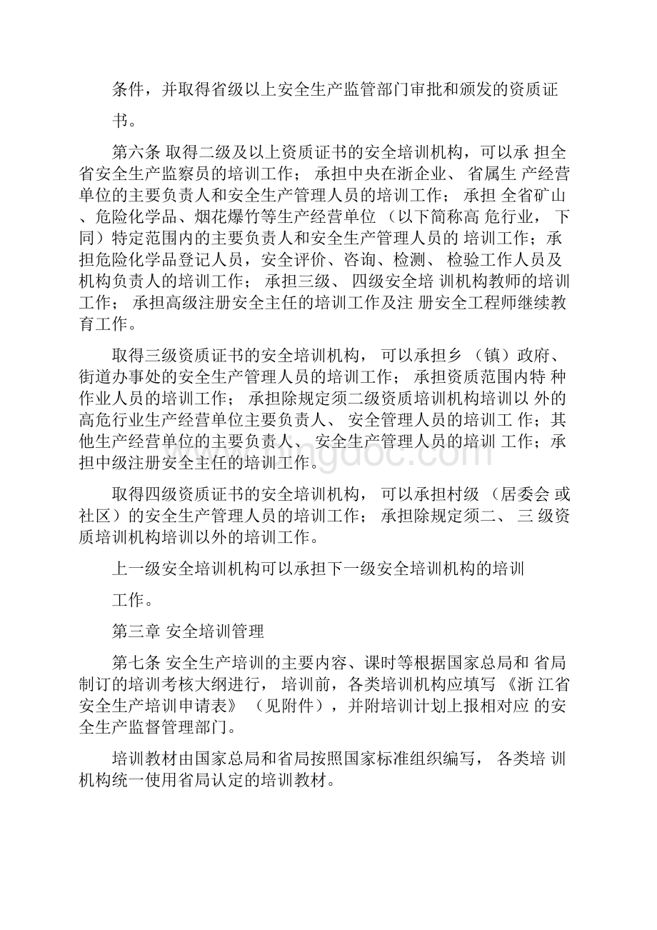 安全生产浙江省安全生产培训考核实施细则.docx_第2页