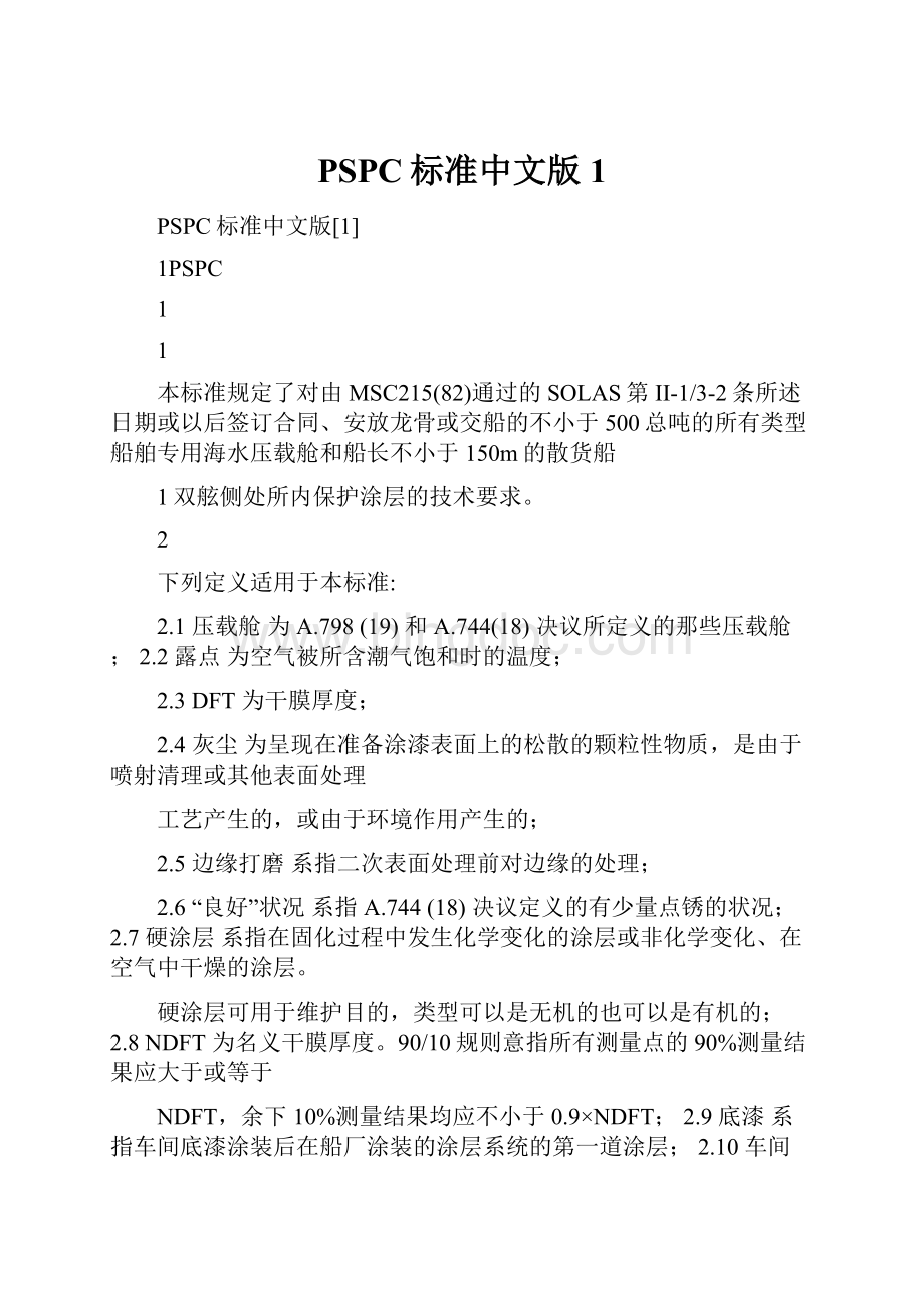 PSPC标准中文版1.docx