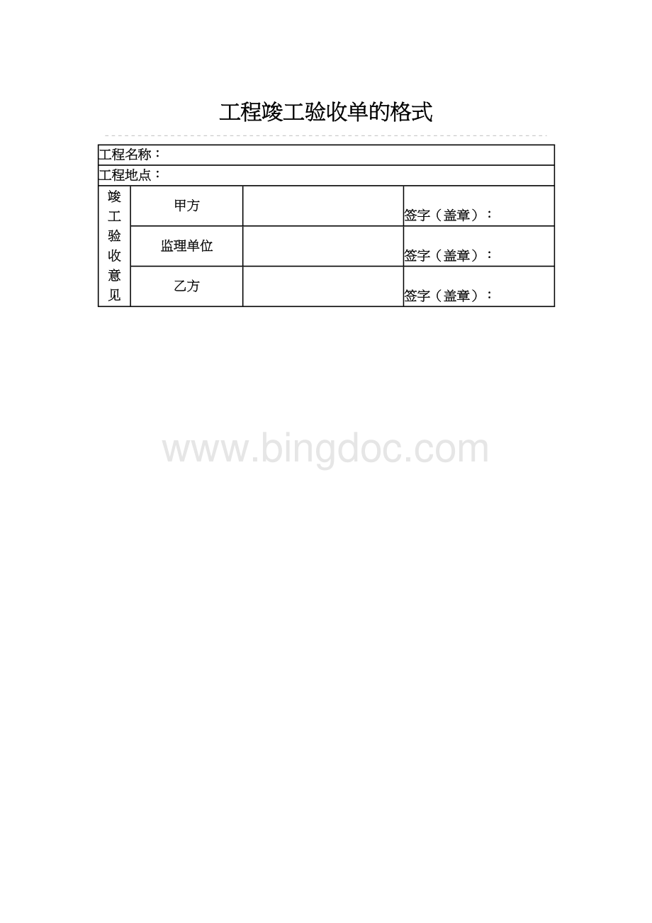 工程验收单范本Word文档下载推荐.doc