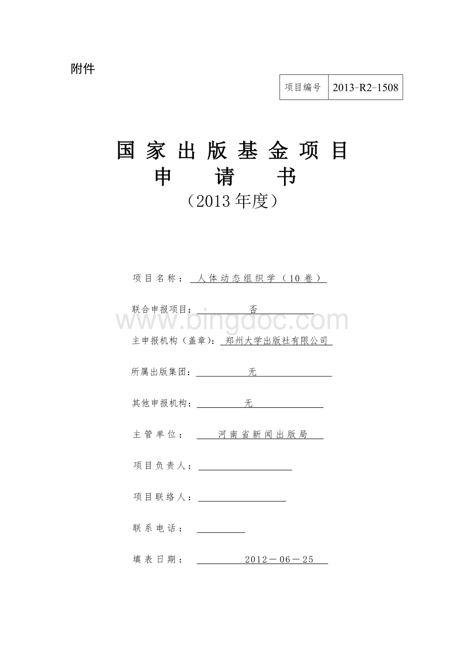 2013出版基金项目申请书(模板)Word下载.doc_第1页