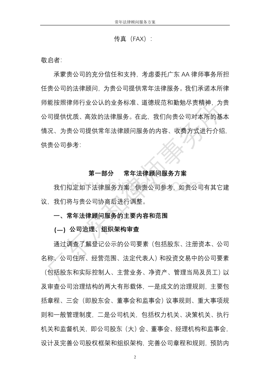 律师本人至企业的常年法律顾问服务方案.doc_第2页