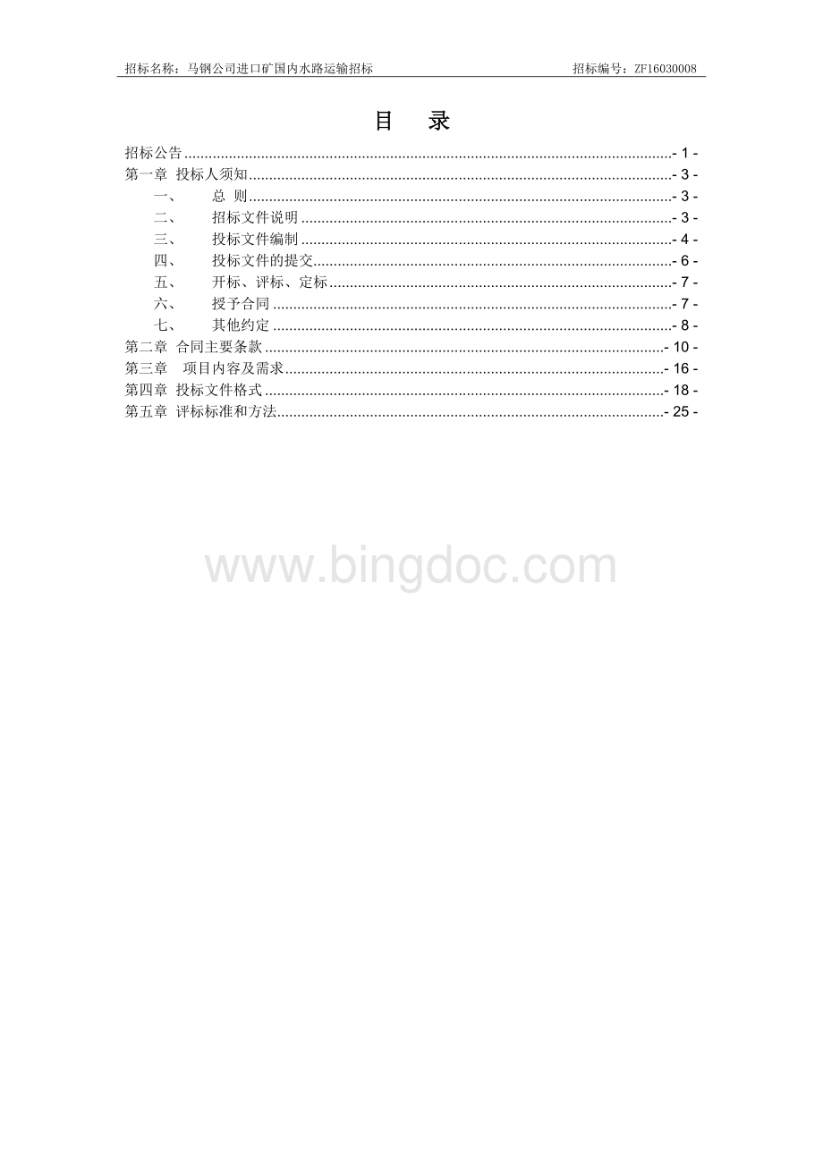 马钢公司进口矿国内水路运输招标文件ZF16030008(定稿版)Word文件下载.doc_第2页