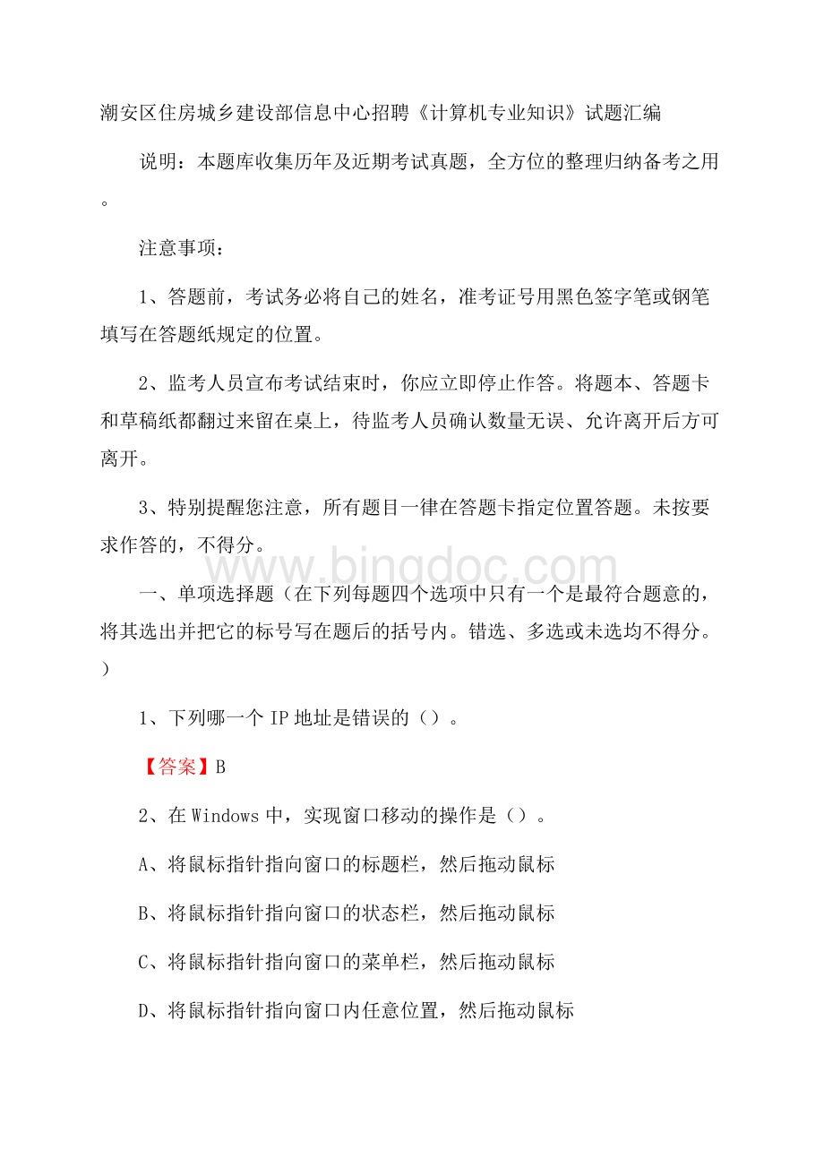 潮安区住房城乡建设部信息中心招聘《计算机专业知识》试题汇编.docx_第1页