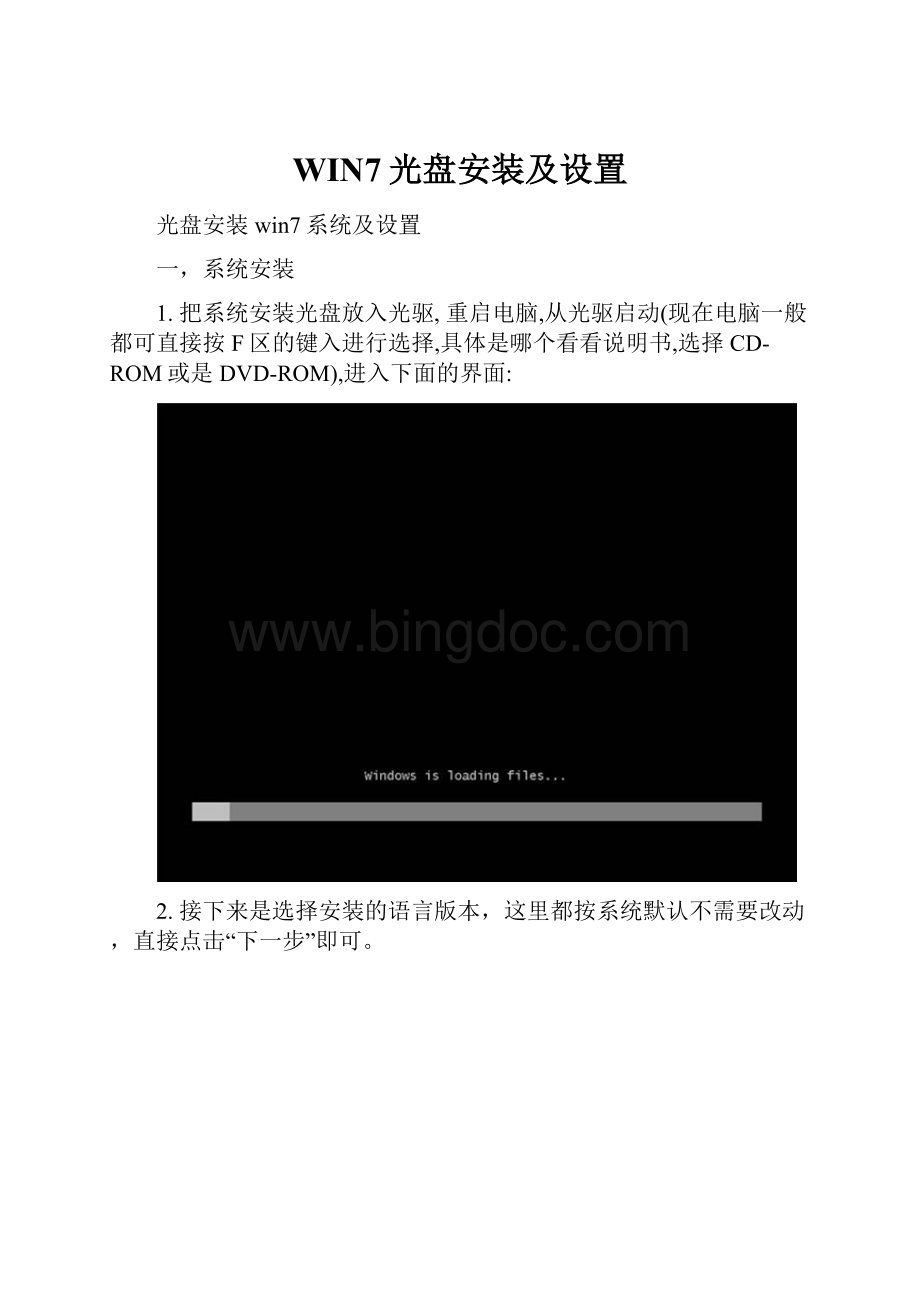 WIN7光盘安装及设置.docx_第1页
