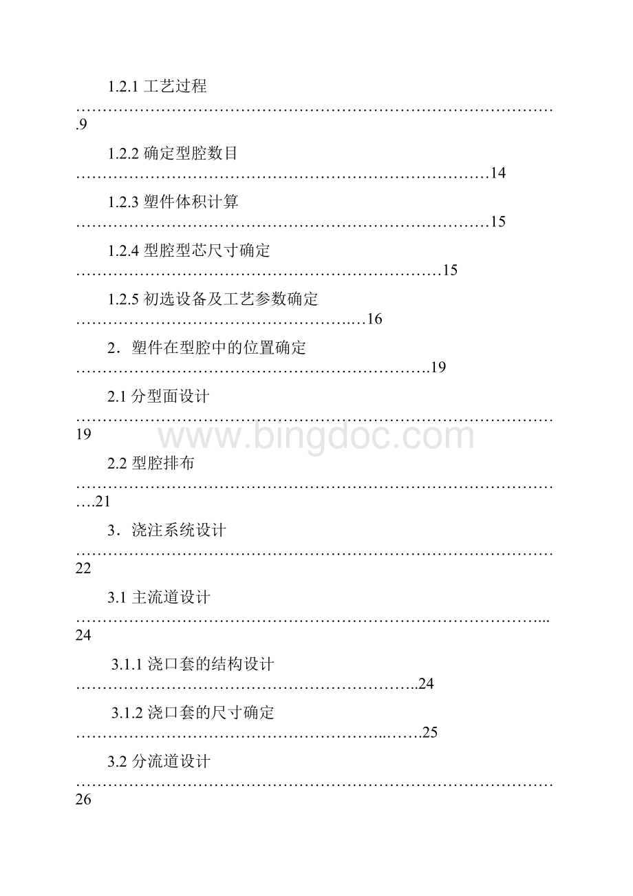 塑料外壳注塑模具设计概要Word文档格式.docx_第3页