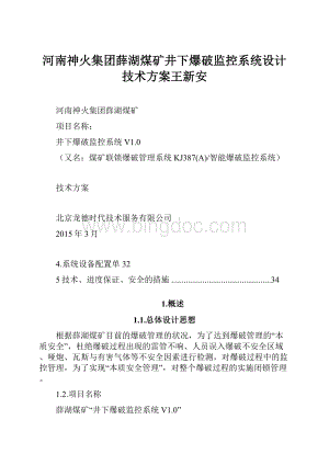 河南神火集团薛湖煤矿井下爆破监控系统设计技术方案王新安.docx