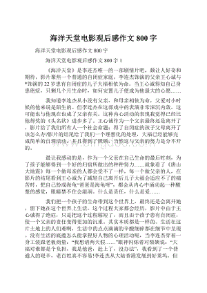 海洋天堂电影观后感作文800字.docx