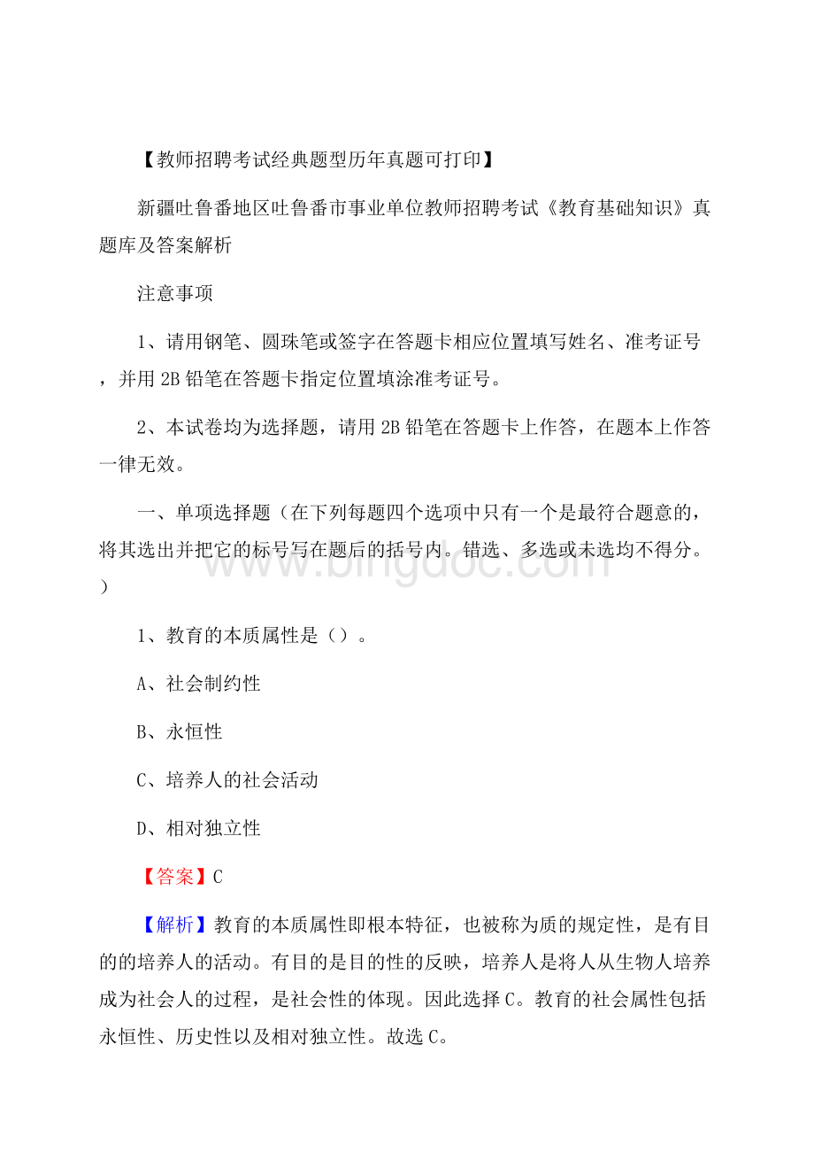 新疆吐鲁番地区吐鲁番市事业单位教师招聘考试《教育基础知识》真题库及答案解析Word格式.docx