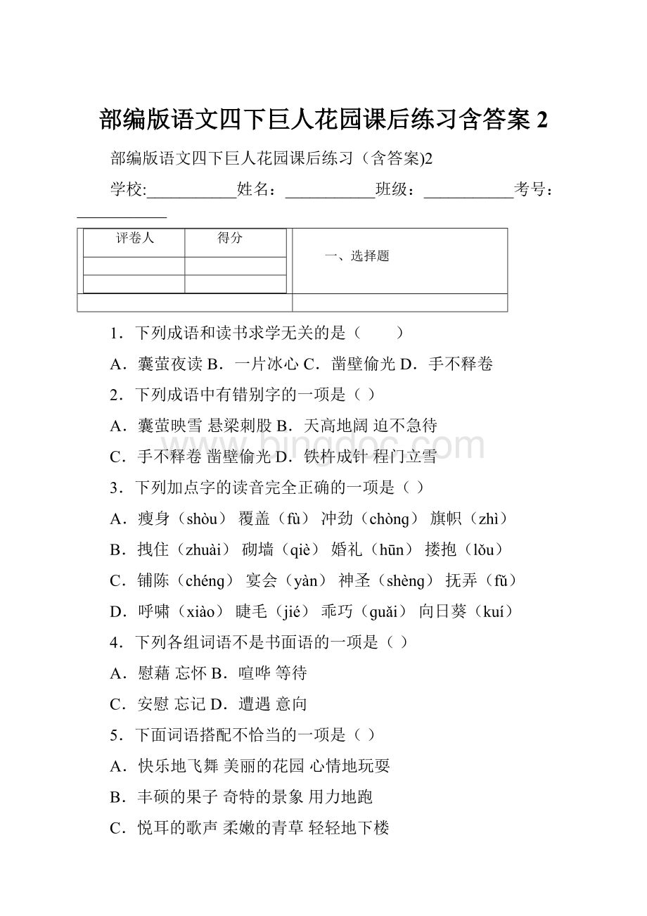 部编版语文四下巨人花园课后练习含答案2Word文档格式.docx