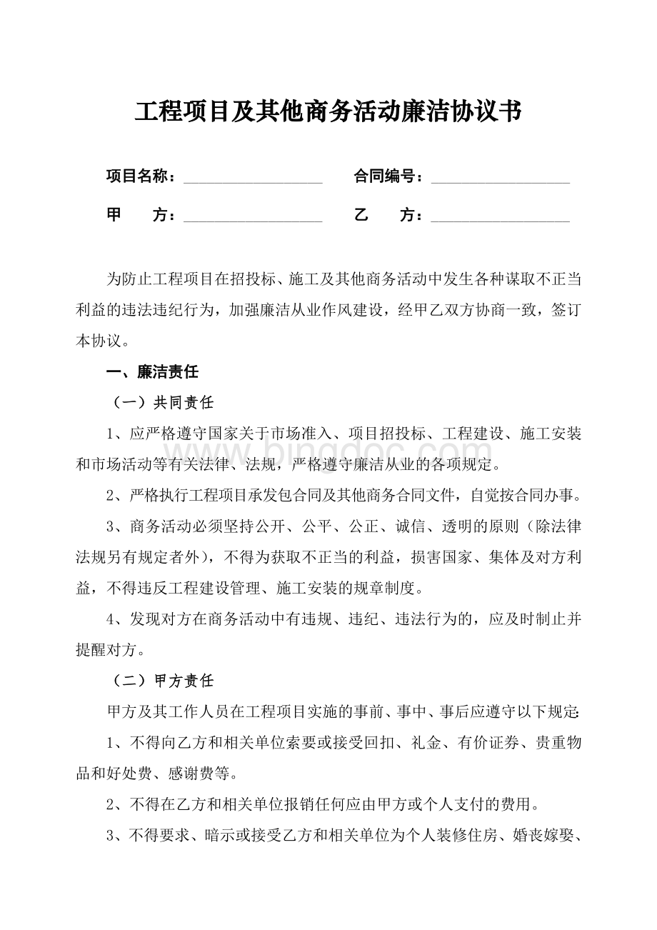 工程建设项目廉洁协议书.doc_第1页