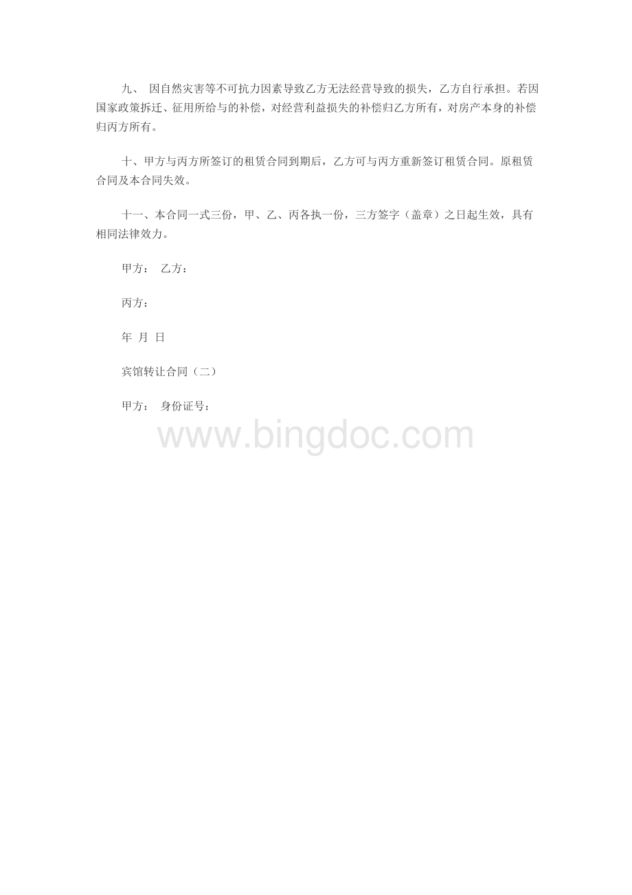 宾馆经营权转让协议.doc_第2页