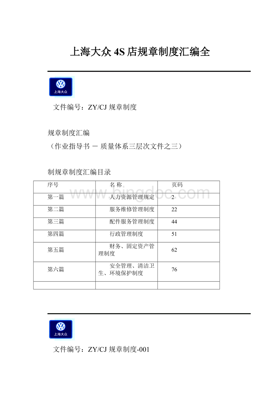 上海大众4S店规章制度汇编全.docx_第1页
