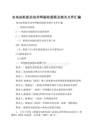 水电站机组启动并网验收流程及相关文件汇编.docx