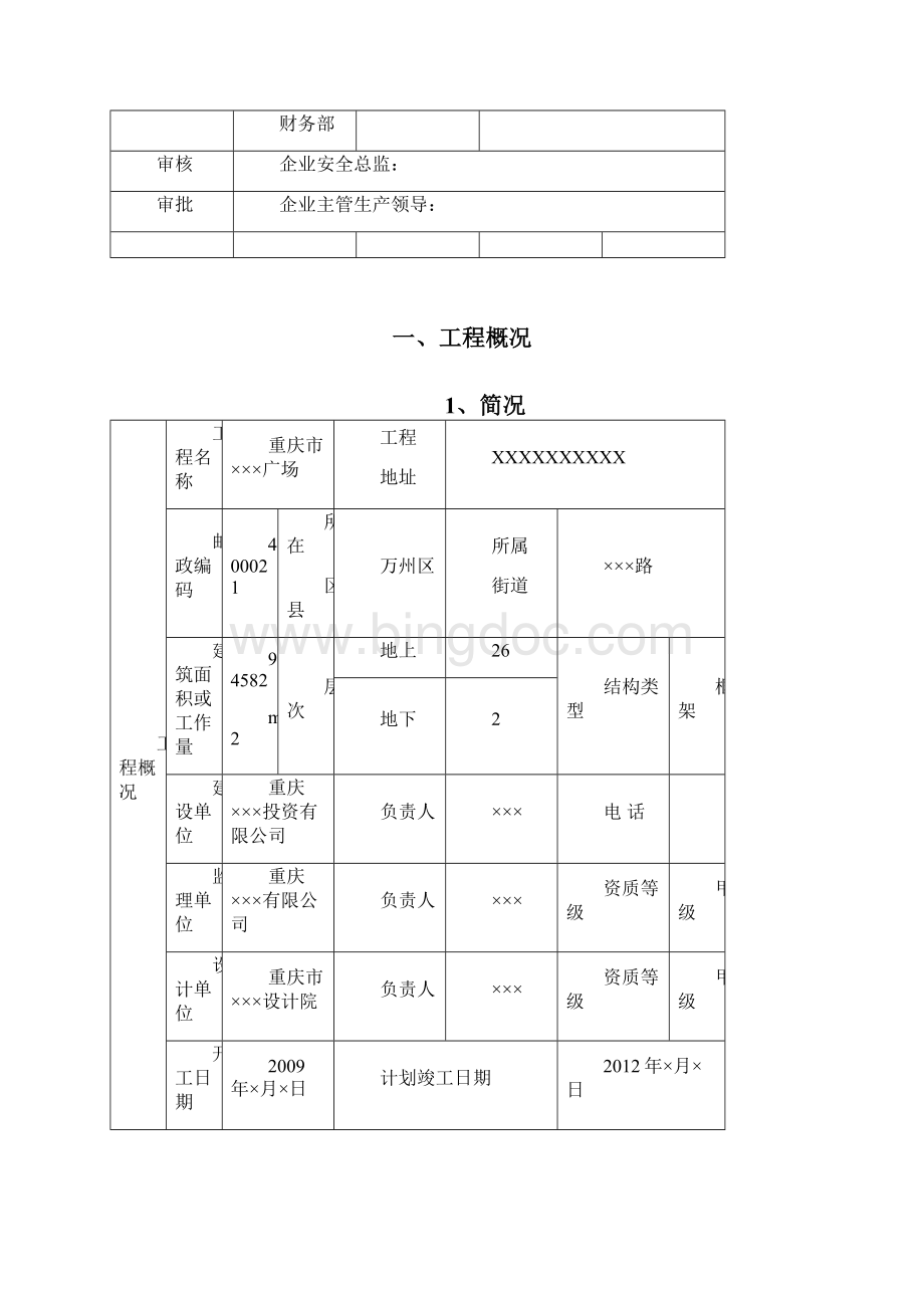 安全策划书模板Word格式.docx_第2页