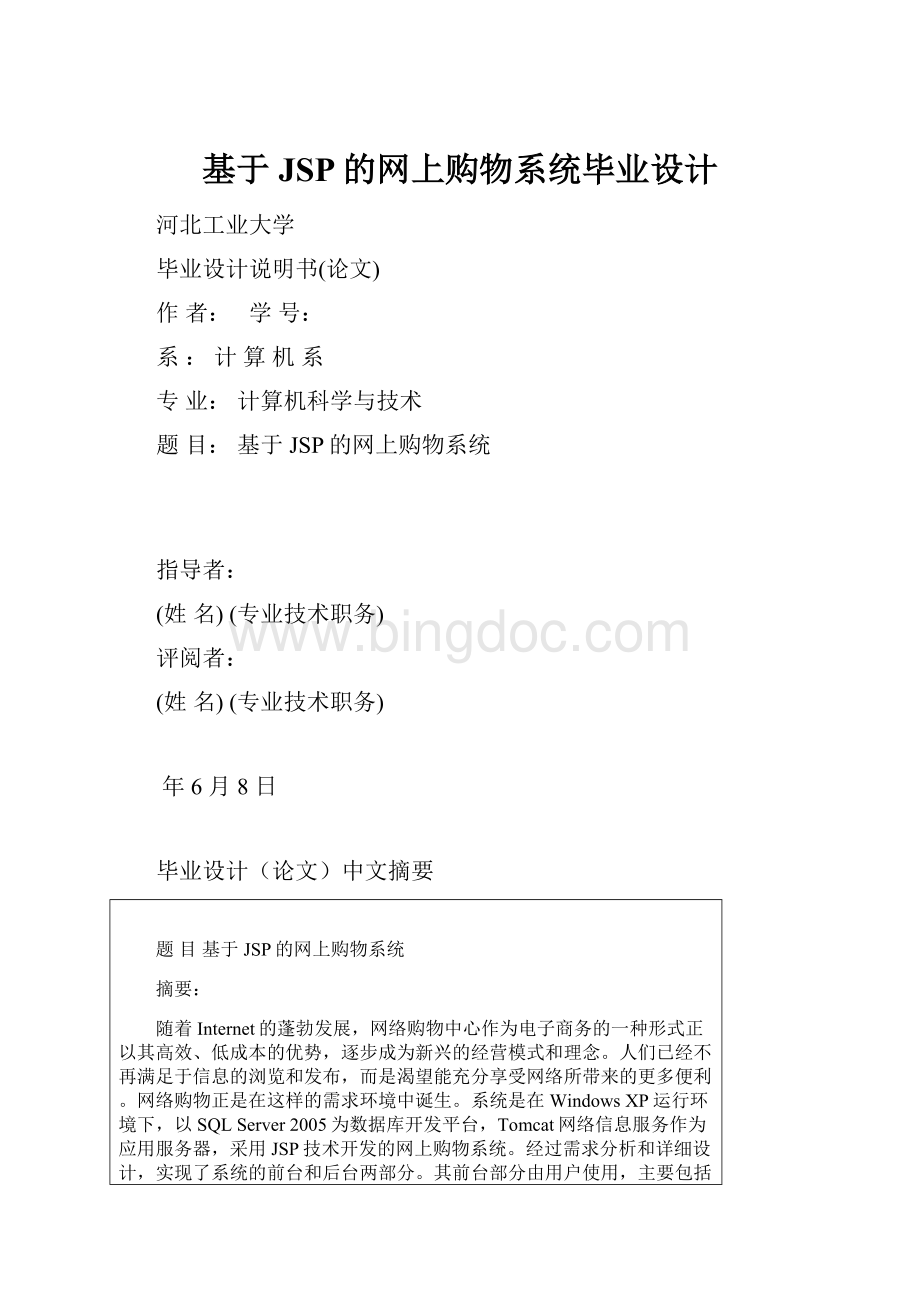 基于JSP的网上购物系统毕业设计.docx_第1页