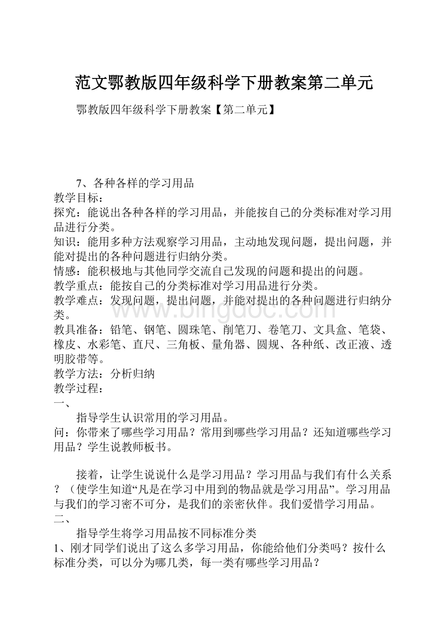 范文鄂教版四年级科学下册教案第二单元Word格式.docx