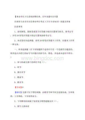 甘肃省天水市甘谷县事业单位考试《卫生专业知识》真题及答案Word格式文档下载.docx