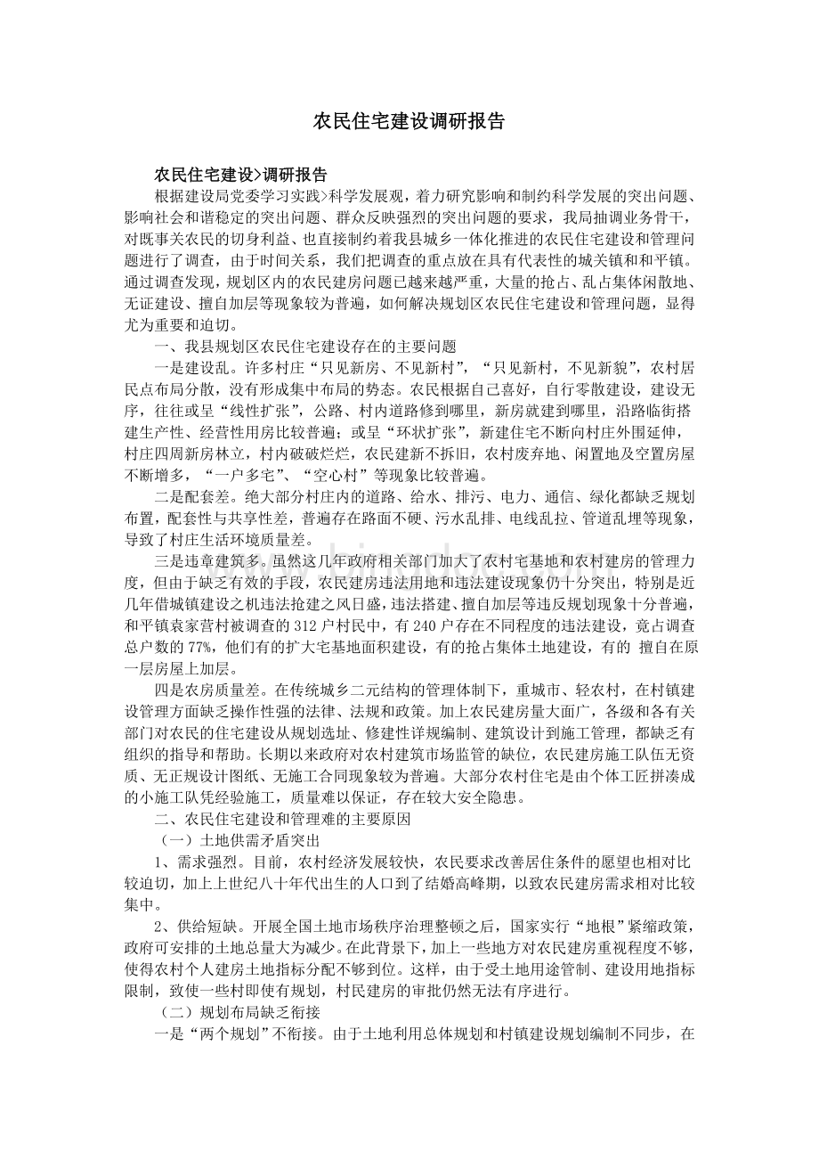 农民住宅建设调研报告Word格式.doc_第1页