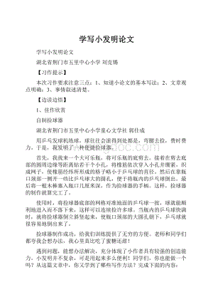 学写小发明论文文档格式.docx