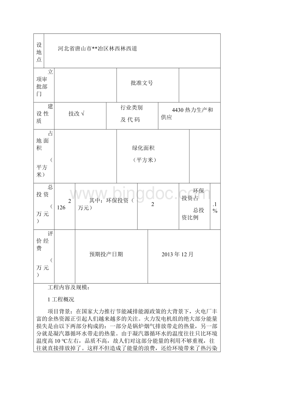 热电余热回收综合利用项目环评报告表Word格式文档下载.docx_第3页