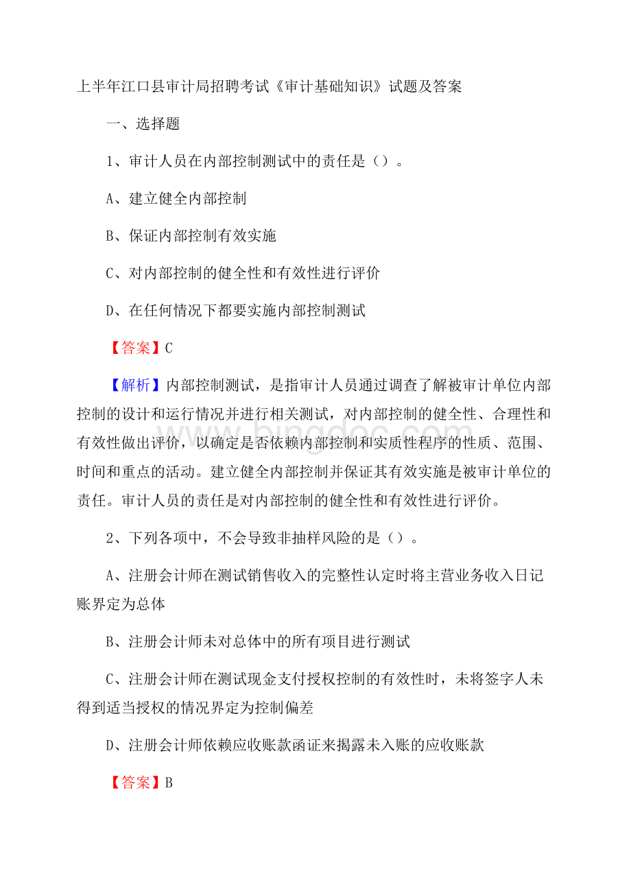 上半年江口县审计局招聘考试《审计基础知识》试题及答案.docx_第1页