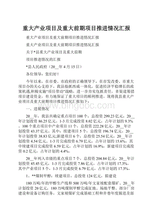 重大产业项目及重大前期项目推进情况汇报.docx