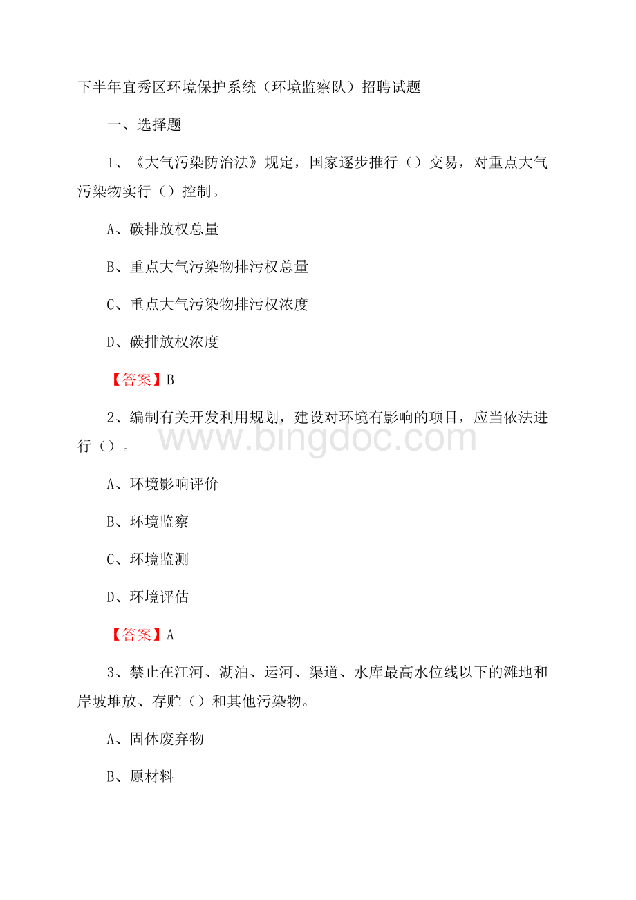 下半年宜秀区环境保护系统(环境监察队)招聘试题.docx_第1页