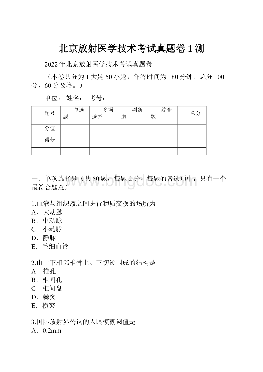 北京放射医学技术考试真题卷1测文档格式.docx_第1页