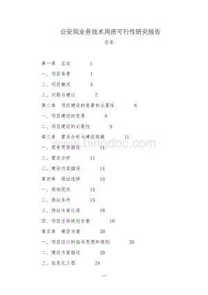 公安局业务技术用房可行性研究报告-精品.doc