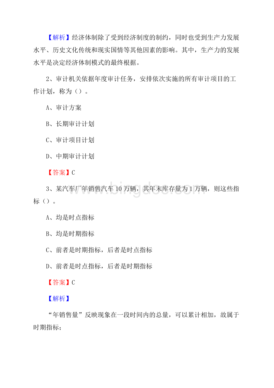 上半年永济市事业单位招聘《财务会计知识》试题及答案Word格式.docx_第2页