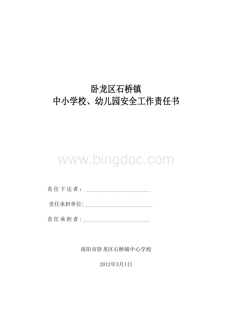 石桥镇中心学校责任单位消防工作目标责任书.doc