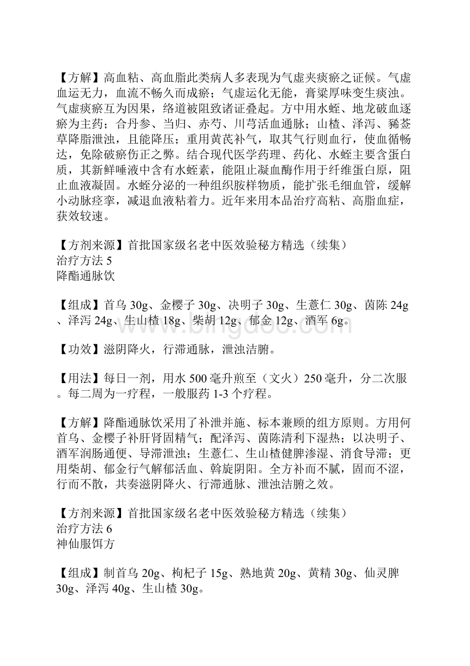 首批国家级名老中医效验秘方精彩编辑.docx_第3页