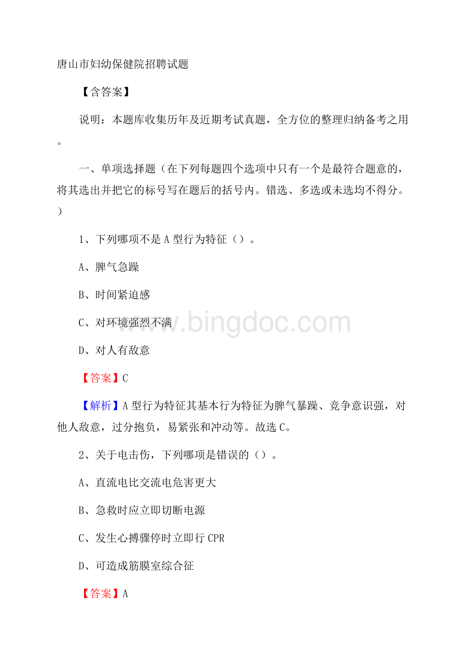 唐山市妇幼保健院招聘试题含答案文档格式.docx