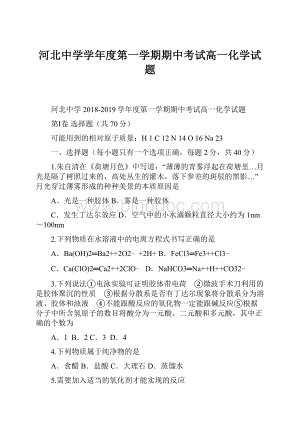 河北中学学年度第一学期期中考试高一化学试题文档格式.docx