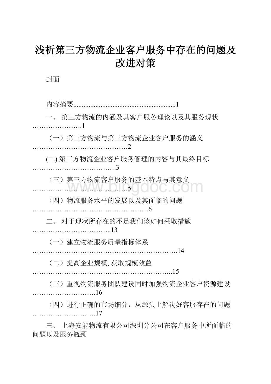 浅析第三方物流企业客户服务中存在的问题及改进对策Word文档下载推荐.docx