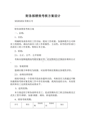 财务部绩效考核方案设计.docx