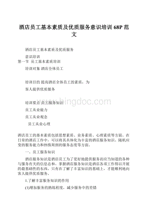 酒店员工基本素质及优质服务意识培训68P范文Word格式文档下载.docx