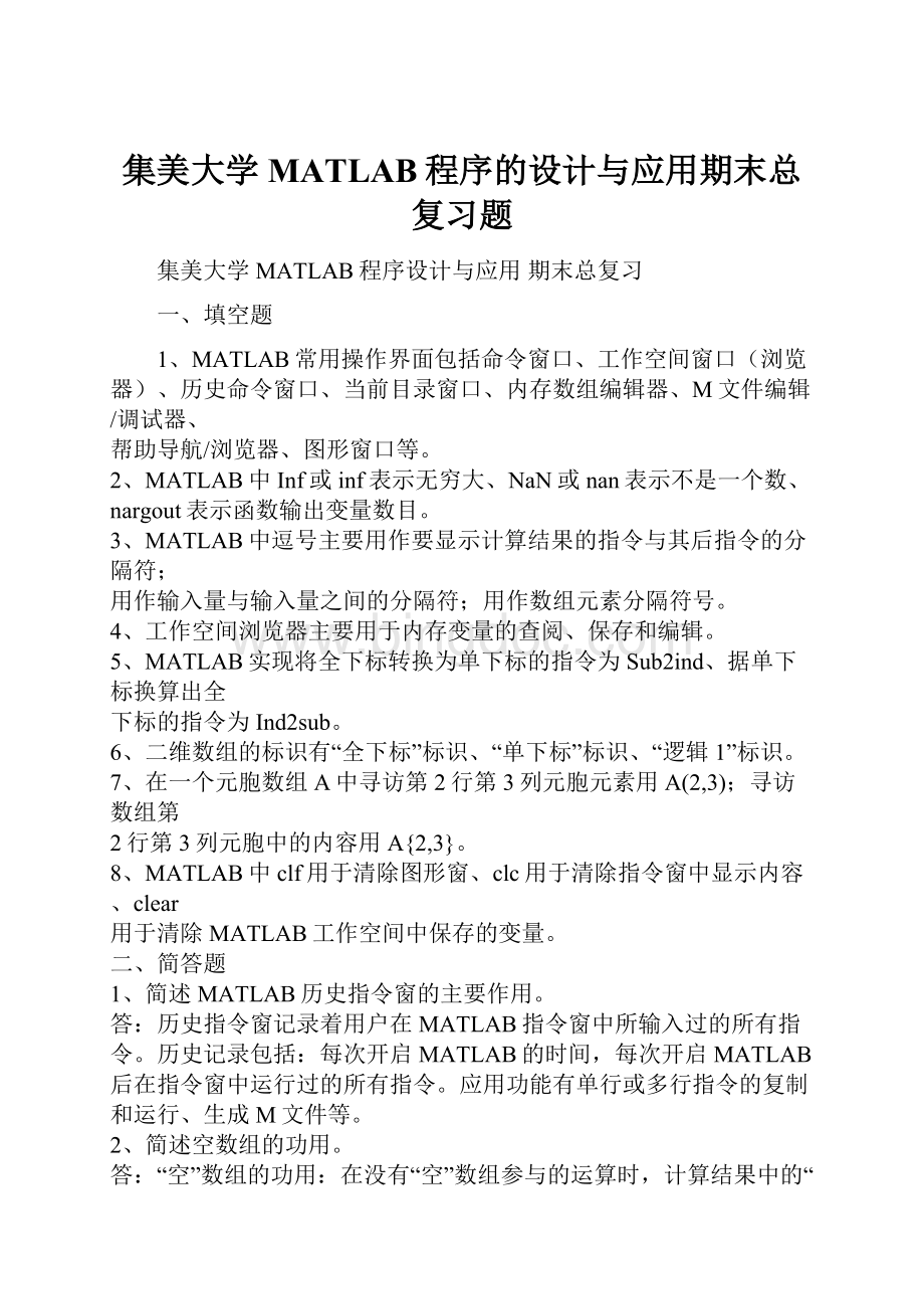 集美大学MATLAB程序的设计与应用期末总复习题.docx_第1页