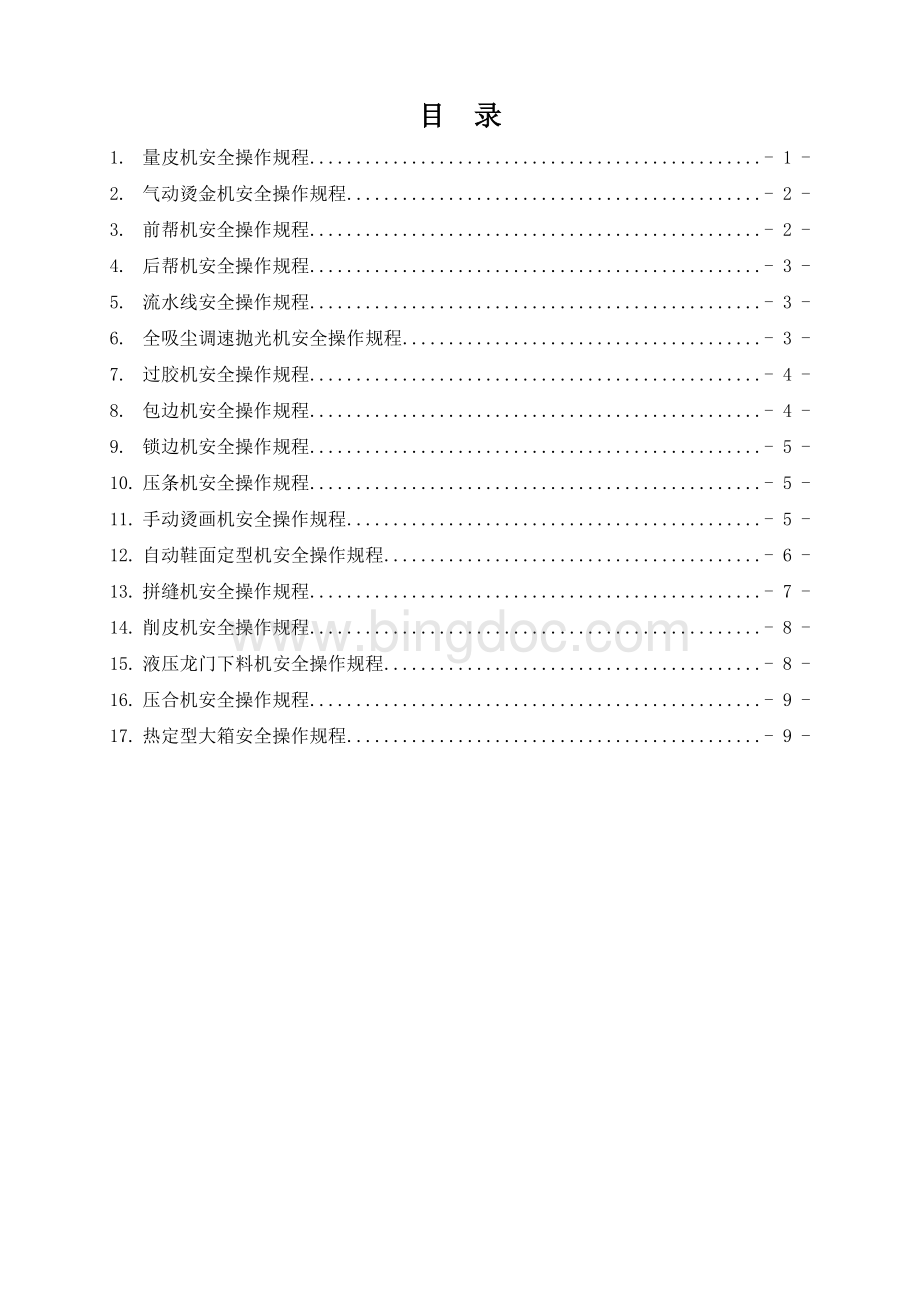 制鞋等工贸企业安全操作规程汇编.doc_第1页