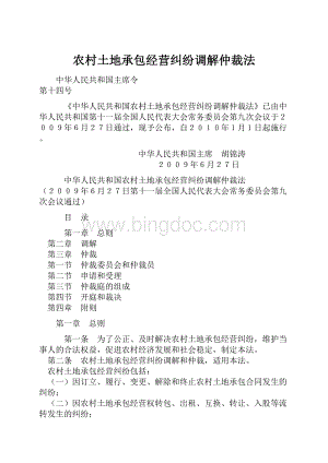 农村土地承包经营纠纷调解仲裁法Word格式.docx