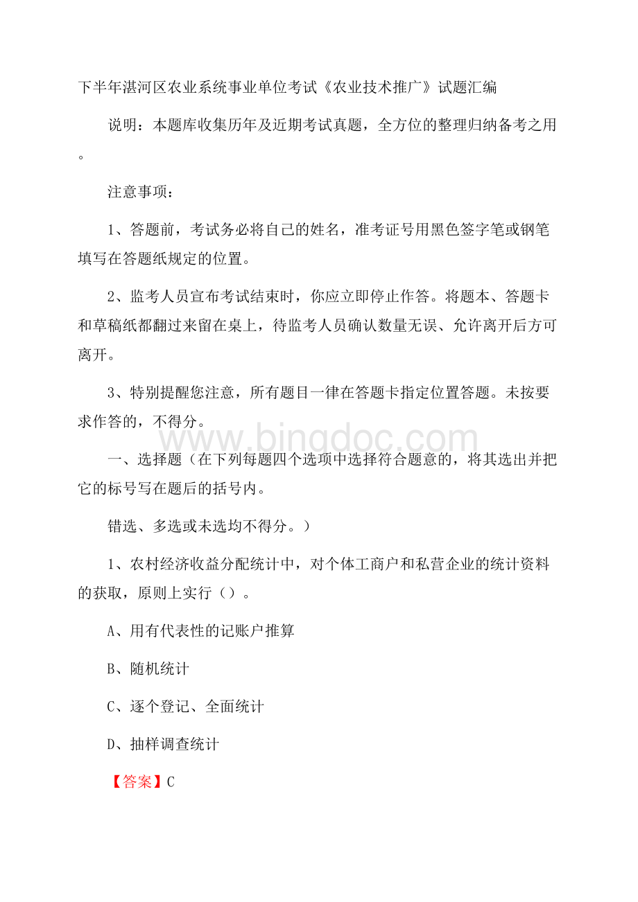 下半年湛河区农业系统事业单位考试《农业技术推广》试题汇编.docx_第1页