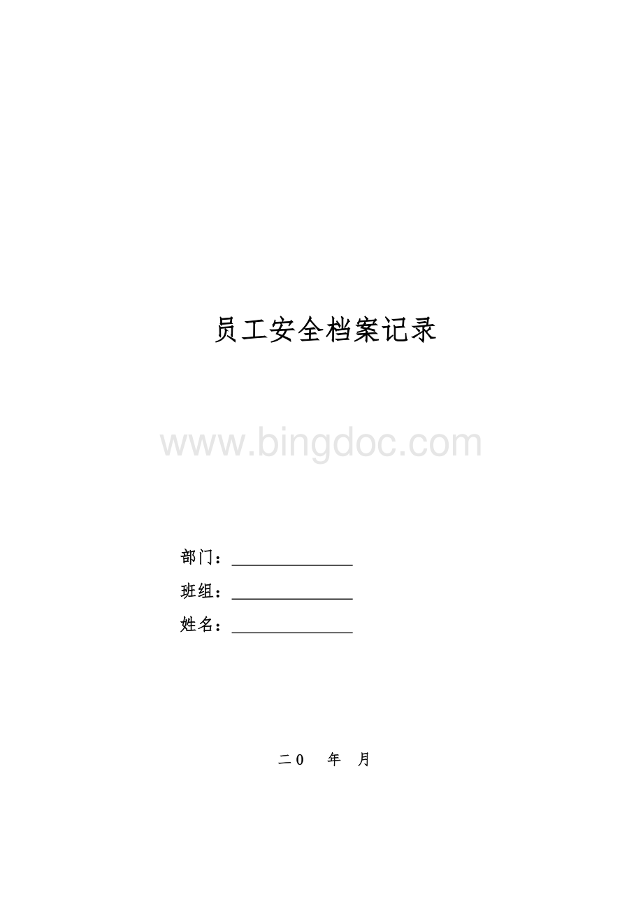 发电部员工安全档案记录Word文件下载.doc_第1页