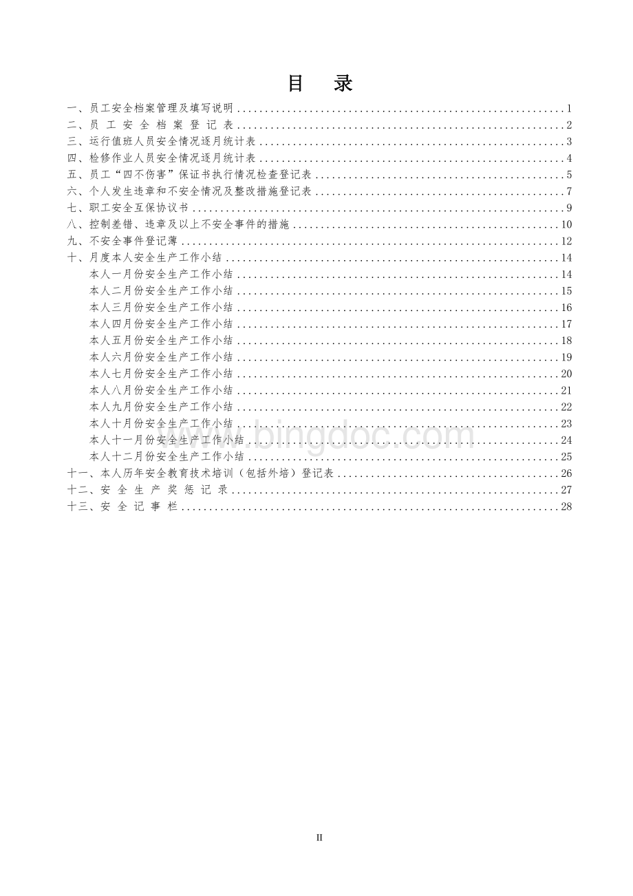 发电部员工安全档案记录Word文件下载.doc_第2页