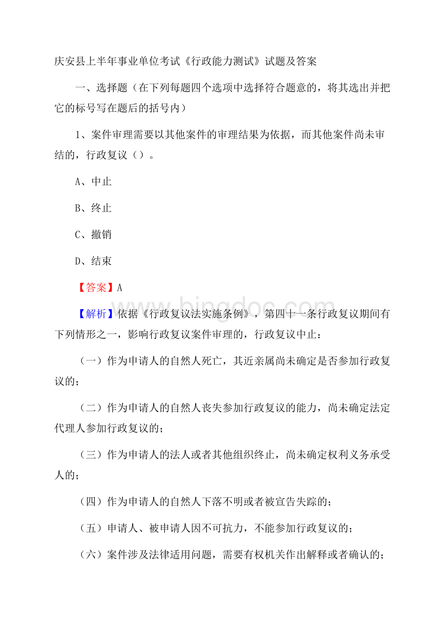 庆安县上半年事业单位考试《行政能力测试》试题及答案.docx_第1页
